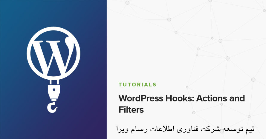 wordpress hooks - Hooks ، Actions ، Filters در افزونه نویسی