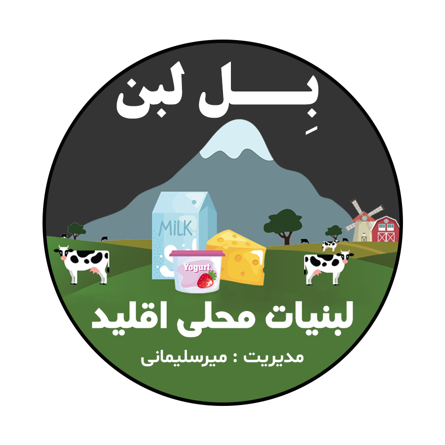 Bel Laban LOGO copy - طراحی لوگو لبنیات محلی بل اقلید